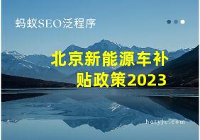 北京新能源车补贴政策2023