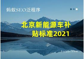 北京新能源车补贴标准2021