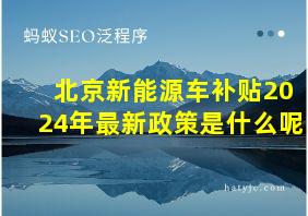 北京新能源车补贴2024年最新政策是什么呢