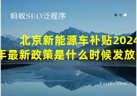 北京新能源车补贴2024年最新政策是什么时候发放的