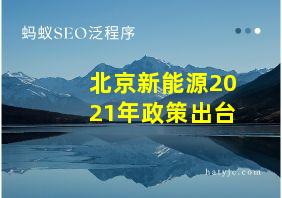 北京新能源2021年政策出台