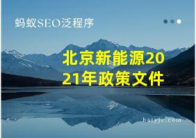 北京新能源2021年政策文件