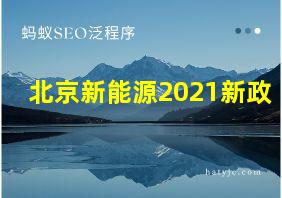 北京新能源2021新政