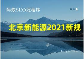 北京新能源2021新规