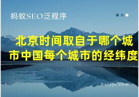 北京时间取自于哪个城市中国每个城市的经纬度