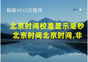 北京时间校准显示毫秒北京时间北京时间,非