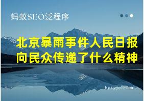 北京暴雨事件人民日报向民众传递了什么精神