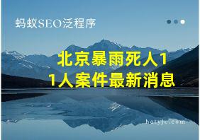 北京暴雨死人11人案件最新消息