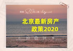 北京最新房产政策2020