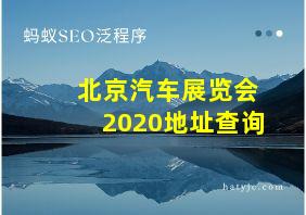 北京汽车展览会2020地址查询