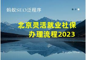 北京灵活就业社保办理流程2023