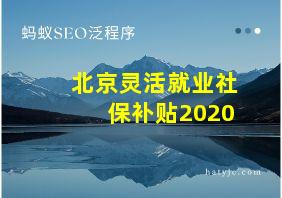 北京灵活就业社保补贴2020