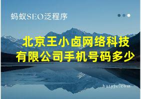 北京王小卤网络科技有限公司手机号码多少