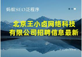 北京王小卤网络科技有限公司招聘信息最新