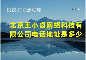 北京王小卤网络科技有限公司电话地址是多少