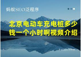 北京电动车充电桩多少钱一个小时啊视频介绍