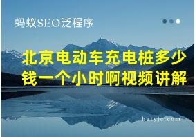 北京电动车充电桩多少钱一个小时啊视频讲解