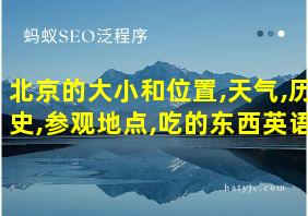 北京的大小和位置,天气,历史,参观地点,吃的东西英语