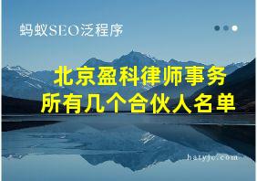 北京盈科律师事务所有几个合伙人名单