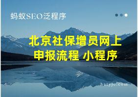 北京社保增员网上申报流程 小程序