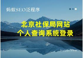 北京社保局网站个人查询系统登录