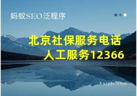 北京社保服务电话人工服务12366