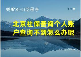 北京社保查询个人账户查询不到怎么办呢