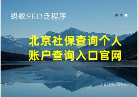 北京社保查询个人账户查询入口官网