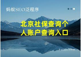 北京社保查询个人账户查询入口