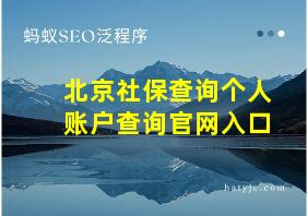 北京社保查询个人账户查询官网入口