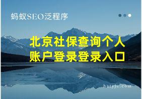 北京社保查询个人账户登录登录入口