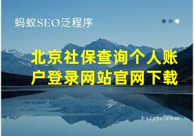 北京社保查询个人账户登录网站官网下载