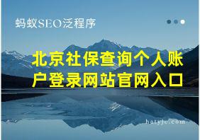 北京社保查询个人账户登录网站官网入口