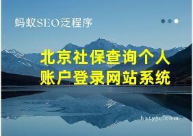 北京社保查询个人账户登录网站系统