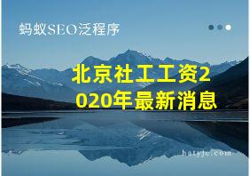 北京社工工资2020年最新消息