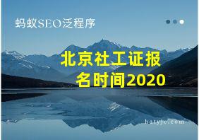 北京社工证报名时间2020