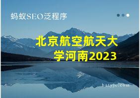 北京航空航天大学河南2023