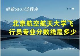 北京航空航天大学飞行员专业分数线是多少