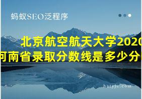 北京航空航天大学2020河南省录取分数线是多少分啊