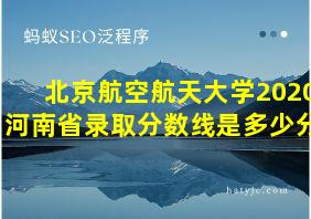 北京航空航天大学2020河南省录取分数线是多少分