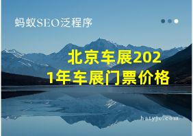 北京车展2021年车展门票价格