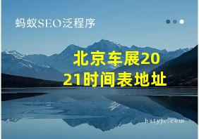 北京车展2021时间表地址