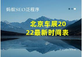 北京车展2022最新时间表