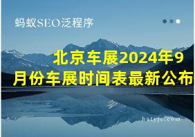 北京车展2024年9月份车展时间表最新公布