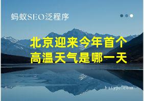 北京迎来今年首个高温天气是哪一天