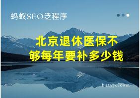 北京退休医保不够每年要补多少钱