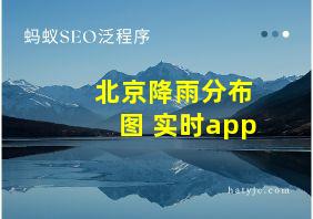 北京降雨分布图 实时app