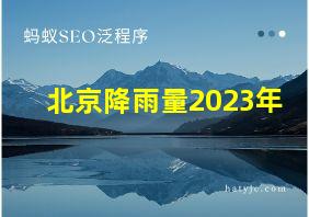 北京降雨量2023年