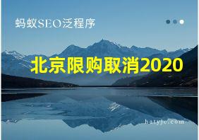 北京限购取消2020