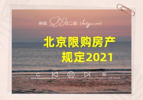 北京限购房产规定2021